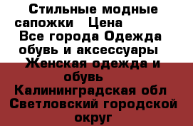 Стильные модные сапожки › Цена ­ 5 000 - Все города Одежда, обувь и аксессуары » Женская одежда и обувь   . Калининградская обл.,Светловский городской округ 